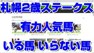 【競馬予想】札幌2歳ステークス2022 有力人気馬 いる馬 いらない馬 ブラストウェーブ ダイヤモンドハンズ アスクメークシェア シャンドゥレール アンテロース レッドソリッド ドゥアイズ ウェイビー