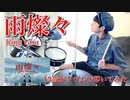【雨燦々】13歳がドラムで叩いてみた/King Gnu/オールドルーキー主題歌/空ドラムチャンネル/Drum cover by sora.13years old/ドラムカバー