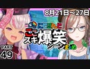 にじさんじ”ここスキ”シーンまとめ＃49