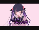 さよならプリンセス / kai【境 璃乃】