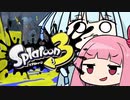 【スプラトゥーン3】ハジメテのナワバリお姉ちゃん【前夜祭】