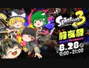 【スプラトゥーン3　前夜祭】前夜祭楽しかった！【ゆっくり実況】