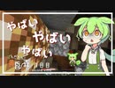 ずんだもんによる一分強制終了黄昏の森　八日目