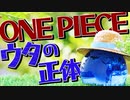 ほそめが/#109「本当は〇〇の実？！　ONEPIECE FILM "RED" ウタの本当の正体とは……！」【ほそめとめがねの「箸にも棒にも掛からないラジオ」】