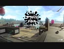 【スプラトゥーン2】ナワバリバトルぷれい動画 Part56【キャンピングシェルターソレーラ】