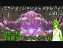 【ゆっくり実況】うちの子達と命を巡る世界を駆けるpart12