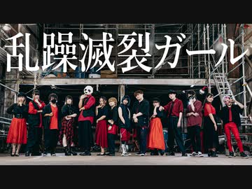 【ぱんけた凪かりゆーなずらいおん】乱躁滅裂ガール 踊ってみた【すだちアシメとうふむんきり紅茶】