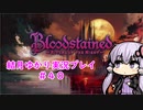 【Blood stained】ゆかりさんがゲームを遊ぶだけ＃４０【VOICEROID実況プレイ】