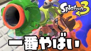 ウルトラショットの当たり判定が異次元すぎるww【スプラトゥーン3】