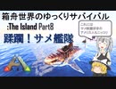 【ARK:Survival Evolved】Part8：蹂躙！サメ艦隊で宝さがし【ゆっくり実況】