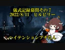 儀式記録幕間その７　2022/8/11　ヒルビリー　こんなもの頂いたら作らざるを得なかった