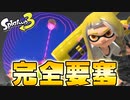【ローラー】本当にグレートバリアは強いのか？【スプラトゥーン3】