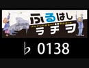 　ふるはしラヂヲ　　　　♭0138