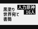 【人力原神】黒.塗.り.世.界.宛.て.書.簡【16人】