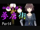 祖母と孫と夢店街　Part4　【クトゥルフ神話TRPG第7版】