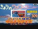 きょうのワンコンテニュー『アメリカ横断ウルトラクイズ 史上最大の戦い』