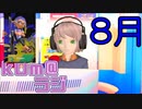 【趣味】kOm＠らじ8月！！【一色】