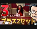 【第1回 3セット打法＋2セット】3セット打法＋2セットを検証！｜コンクエスタドール