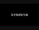 【歌ってみた】なさねばならぬ(♭2)／初音ミク for LamazeP【アカペラ】