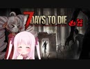 【7Days to Die】ついなちゃんと譯憺㍽繧ｭ繝ｪ繧ｨ＃25【ボイスロイド実況】