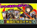 【シャドウバース】ネタカードが集まれば存外強い！タクティクスコマンダーを使ってやってくれ；；『戴冠OTKロイヤル』
