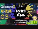 スプラトゥーン3前夜祭！03混沌のトリカラアタック！【VTuber】