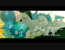 ドライフラワー歌ってみた ver.あけひの 【オリジナルMV】