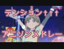 【神曲メドレー】テンション↑↑↑↑君の知らないアニソン・ゲーソンメドレー！その４２【作業用BGM】