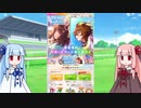 【ウマ娘】石を貯め続けた茜ちゃんがグランドライブ天井を目指す【VOICEROID実況】