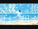 『昊天、燈、夏に咽ぶ』を歌わせて頂きました。【ちょみすけ】