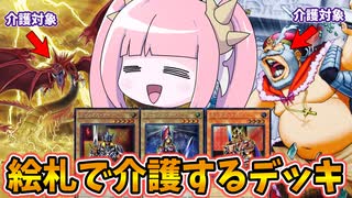 【遊戯王MASTER DUEL】絵札の三銃士ならオシリスと暴君の両方を介護出来る説【VOICEROID実況】