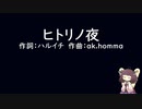 【第八回ひじき祭】ヒトリノ夜/ポルノグラフィティ【東北きりたん】