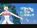 【初音ミク誕生祭2022】キラキラな音に、初めまして【オリジナル曲】