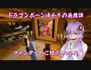 【Skyrim】ドラゴンボーンゆかりの英雄譚　ファンアートご紹介 Part10【結月ゆかり】
