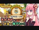 【ルセッティア】あかあかはお金を稼ぎたい【VOICEROID実況】#03