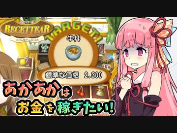 【ルセッティア】あかあかはお金を稼ぎたい【VOICEROID実況】#03
