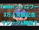 Twitterフォロワー3万人突破記念 マジック&解説?