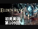 【初見実況】エルデンリング 第109回【手汗かき人が逝く】