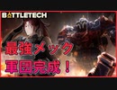 【BATTLETECH】最終決戦、ヴィクトリアエスピノサと決着を着ける！！