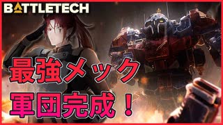 【BATTLETECH】最終決戦、ヴィクトリアエスピノサと決着を着ける！！