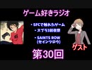 ゲーム好きラジオ第30回