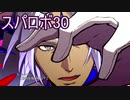 ほぼ知らない女のスパロボ30　#209_(:3 」∠)_【実況】