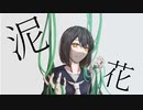 泥花 - 初音ミク