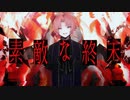 【knkd】素.敵な.終.末【人力文アル】