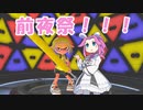 【Splatoon3】めたんちゃんと楽しむ前夜祭！！Part1【VOICEVOX実況】