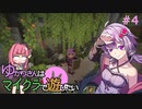 【Minecraft】ゆかりさんはマイクラで遊びたい#4