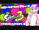 【Splatoon3】スピナー使いゆかりさんLv0.75【VOICEROID実況】