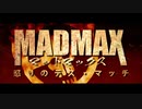 【インチキ予告編】MADMAX2022（AniPAFE支援）