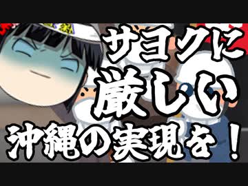 サヨクにとことん侵食される沖縄、これで良いのか？