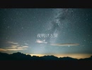 初投稿　夜明けと蛍　歌ってみた
